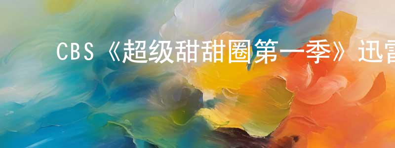 ﻿CBS《超级甜甜圈第一季》迅雷下载/在线观看/百度云-都市/情感-美剧天堂 ﻿陈永冰的blog